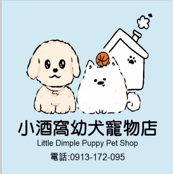 小酒窩幼犬寵物店